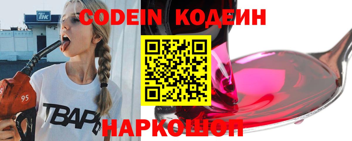 Codein напиток Lean (лин)  Александров  Codein Purple Drank 
