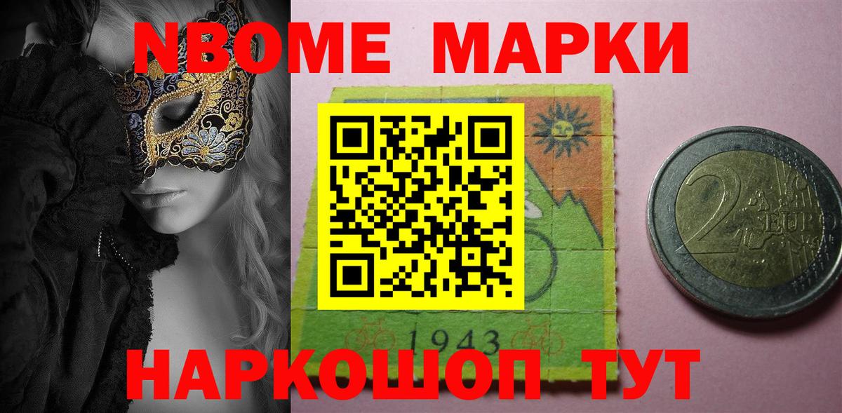 Марки N-bome 1500мкг Александров